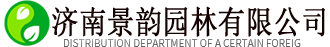 济南景园林有限公司